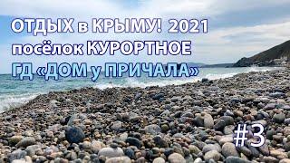 ОТДЫХ в КРЫМУ июнь 2021. #3 Посёлок КУРОРТНОЕ КРЫМ. Судак. ДОМ У ПРИЧАЛА. Феодосия. Семейный отдых