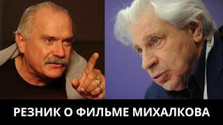 Генри Резник о фильме "12" Никиты Михалкова: это абсолютно не соответсвует оригиналу