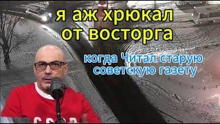 Гаспарян сегодня: Читая старую советскую газету! Железный марш от 27.12.2024.