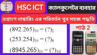 কিভাবে ক্যালকুলেটরের সাহায্যে নাম্বারিং পরিবর্তন করা যায়। numbering convert with calculator