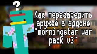 Как перезаредить аружее в аддоне "morningstar war pack v3" ?