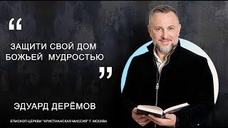 Эдуард Деремов "Защити свой дом Божьей мудростью"