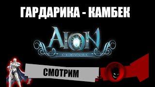 Aion Classic  ГАРДАРИКА - КАМБЕК !!!