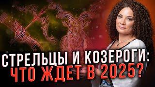 СТРЕЛЬЦАМ И КОЗЕРОГАМ ПРИГОТОВИТЬСЯ К ПЕРЕМЕНАМ! 2025 - ГОД ТРАНСФОРМАЦИЙ! Анна Вергелес