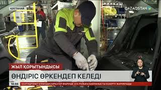 Қостанайда өндіріс өркендеп келеді