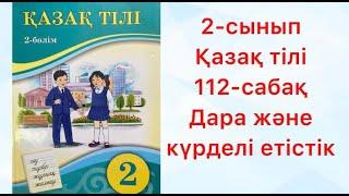 2-сынып Қазақ тілі 112-сабақ Дара және күрделі етістік