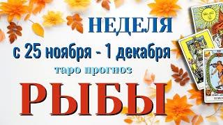 РЫБЫ ️️️ НЕДЕЛЯ с 25 НОЯБРЯ - 1 ДЕКАБРЯ 2024 года Таро Прогноз ГОРОСКОП