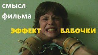 Эффект бабочки смысл фильма концовка обзор 2004 смотреть