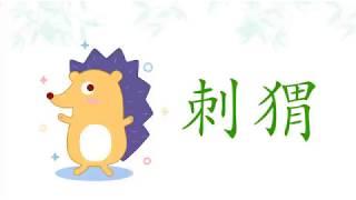 Chinese for Kids幼儿中文/ Chinese flashcards “Hedgehog” - hihilulu