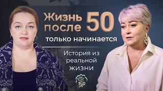 Жизнь после 50 только начинается! Как найти себя в 50 лет? История из реальной жизни