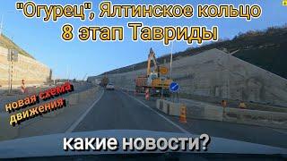 Едем через развязку "Огурец", Ялтинское кольцо и 8 этап трассы Таврида. Что нового?