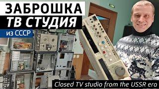 Abandoned TV studio is back on air! Remains of Soviet and modern television equipment.