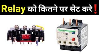 How much to set the Overload Relay range || overload relay setting and calculation - Electrical Dost