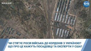 Чи стягує Росія війська до кордонів з Україною? Що про це кажуть посадовці та експерти у США?