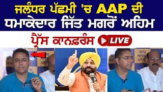 LIVE | ਜਲੰਧਰ ਪੱਛਮੀ 'ਚ AAP ਦੀ ਧਮਾਕੇਦਾਰ ਜਿੱਤ ਮਗਰੋਂ ਅਹਿਮ ਪ੍ਰੈੱਸ ਕਾਨਫ਼ਰੰਸ - Latest Punjab News