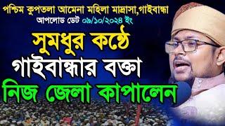 কোকিল কন্ঠে নতুন বয়ান। মুফতি ইব্রাহিম খলিল রাহমানী গাইবান্ধা/ mufti Ibrahim Khalil rahmani