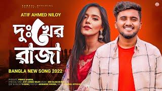 Dukher Raja | দুঃখের রাজা | Atif Ahmed Niloy | New Bangla Song 2022