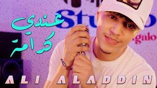 Ali aladdin - 3andi karama | علي آلادان- عندي كرامة