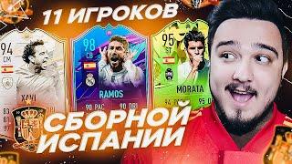 11 ИГРОКОВ СБОРНОЙ ИСПАНИИ В ДРАФТЕ | ФУТ ДРАФТ FIFA 21