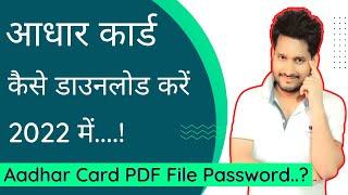 आधार कार्ड कैसे डाउनलोड करें | How to download aadhar card online | Mister Kaise