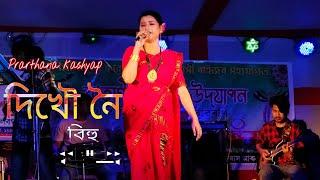 Dikhou noi eribo nowaro||prarthana kashyap||Live perform