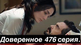 Доверенное 476 серия. Яман и Нана спят в одной постели ради Юсуфа!