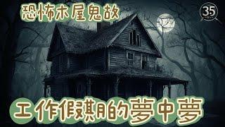 【睡前聽鬼故系列】夢中夢 恐怖木屋鬼故 工作假期鬼故 到底係咪撞鬼？【靈靈852】| 鬼故 | 廣東話 |粵語 | 日本 | 廣東話 | Channel 35F | 睡前鬼故