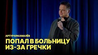 Неадекватный зритель и Артур Крахмалёв | Riga Stand Up