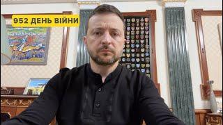 952 day of war. Address by Volodymyr Zelenskyy to Ukrainians