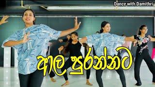 ආල පුරන්නට | Dance with Damithri | Awurudu Dance with Team IDW Malabe ️ #damithri #dance #class