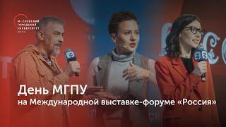 День МГПУ на международной выставке-форуме «Россия» / Репортаж