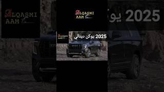 تم الكشف عن 2025 GMC يوكن دينالي التي تتوفر 3 خيارات من المحركات الفيديو الكامل موجود في القناة