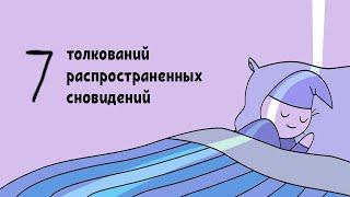 7 толкований распространенных сновидений / 7 Common Dream Meanings You Should NEVER Ignore дубляж