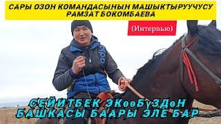 Сары Өзөн Командасынын машыктыруучусу Рамзат Бокомбаева. Буйруса аракет кылып жатабыз.