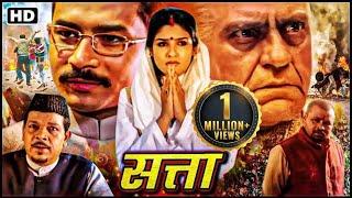 Satta सत्ता  | Full Movie | रवीना टंडन ,अतुल कुलकर्णी | Raveena Tandon_Bollywood Blockbuster Movie