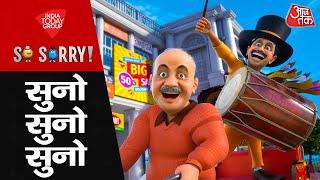 So Sorry: सुनो सुनो सुनो | Delhi Assembly Election 2025 |  Arvind kejriwal | AAP | BJP | Congress