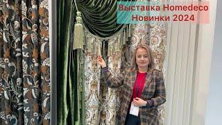 Выставка тканей Homedeco ️представлены новинки 2024 дизайнерской коллекции️