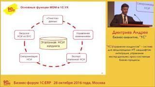 Интеграция, управление мастер-данными в 1С:Управление холдингом