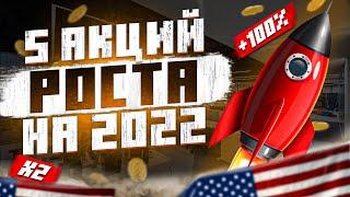 Какие акции США дадут САМЫЙ БОЛЬШОЙ ДОХОД в 2022 году? ТОП 5 акций роста США КУПИТЬ ПРЯМО СЕЙЧАС