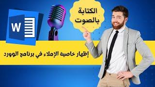 الكتابة بالصوت في الوورد | إظهار خاصية الإملاء