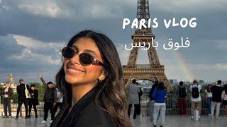 paris vlog - فلوق باريس