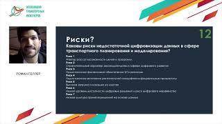 Данные и методы их анализа для транспортного планирования