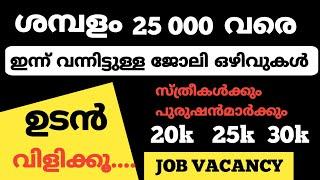 ഇന്ന് വന്നിട്ടുള്ള ജോലി ഒഴിവുകൾ |kerala job vacancy today |latest job vacancy in kerala|#jobvacancy