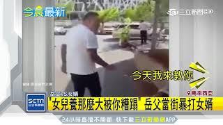 「女兒養那麼大被你糟蹋」　岳父當街暴打女婿│三立新聞台