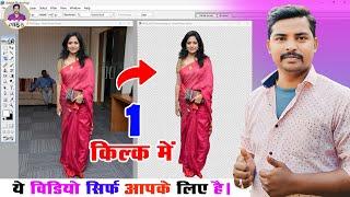 1 क्लिक में फोटो का बैकग्राउंड कैसे हटाये? | Photoshop Me 1 Click Me Background Remove Kaise Kare