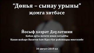 "Дөнья - сынау урыны" җомга хөтбәсе. Йосыф хәзрәт Дәүләтшин