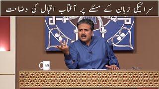 Aftab Iqbal on Saraiki language issue | GWAI