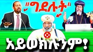  "ግደሉት" ተብሎ አዋጅ!? ቤተ ክርስቲያንን የማይወክሉት "ጳጳስ" ጽኑ እስራት ፍርድ...