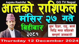 Aajako Rashifal Mangsir 27 | Today's Horoscope 12 December 2024 || aajako rashifal | nepali rashifal