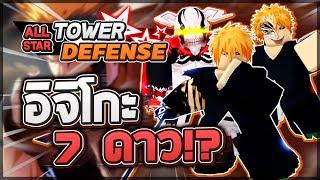 Roblox: All Star Tower Defense  รีวิว Ichigo 5,6,7 ดาว ตัวมีสองโหมดให้ใช้! ดาเมจโคตรแรง 100+ ล้าน!?